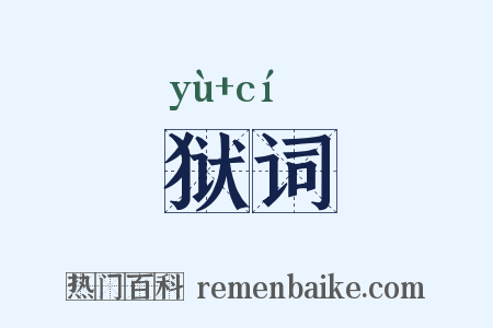 狱词是什么意思的图片
